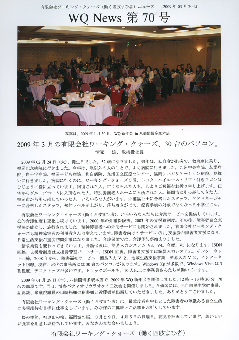 有限会社ワーキング・クォーズ（働く四肢まひ者）ニュース第７０号