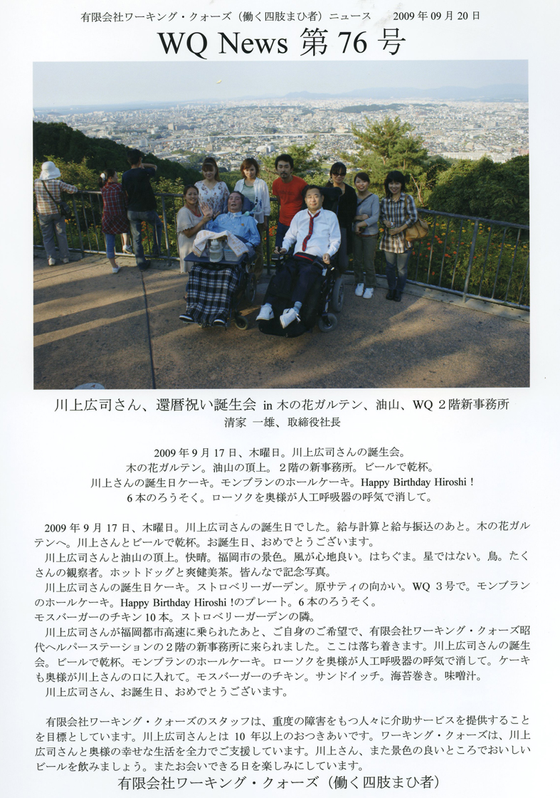 有限会社ワーキング・クォーズ（働く四肢まひ者）ニュース第７６号