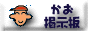 顔掲示板