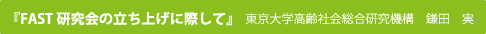 FAST研究会の立ち上げに際して