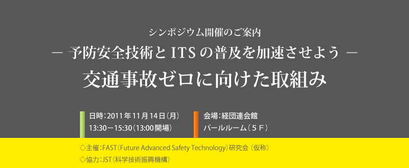 予防安全技術とITSの普及を加速させよう