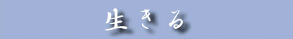 IKIRU