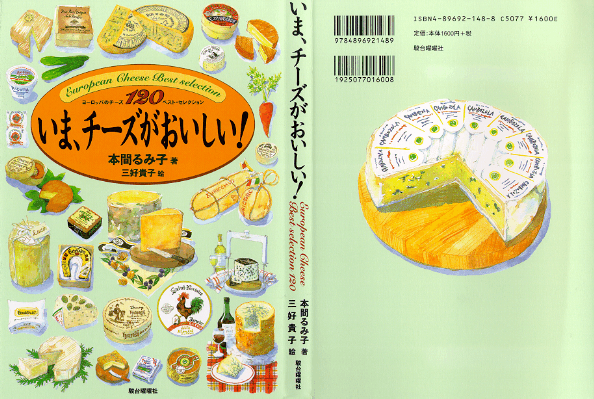 「いま、チーズがおいしい！」
本間るみ子著　三好貴子絵
駿台曜曜社刊