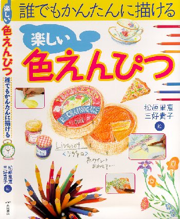 「楽しい　色えんぴつ」

－誰でもかんたんに描ける－

三好貴子、松原里恵　絵   永岡書店刊