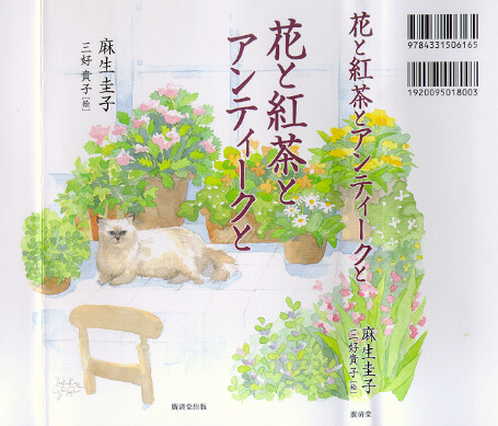 「花と紅茶とアンティークと」
 麻生圭子　著　／　三好貴子　絵
(廣済堂出版)