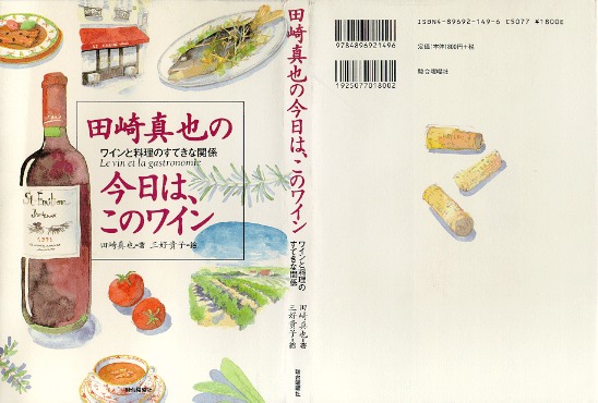 「田崎真也の今日は、このワイン」
田崎真也著　三好貴子絵
駿台曜曜社刊