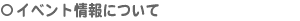 �C�x���g���ɂ���