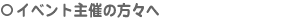 �C�x���g��Â̕��X��