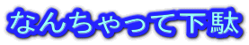 Ȃ񂿂ĉ