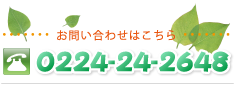 お問い合わせはこちら//0224-24-2648