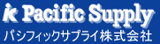 パシフィックサプライ株式会社