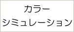 カラーシミュレーション