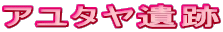 �A���^�����