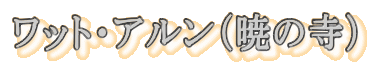 ���b�g�E�A�����i�ł̎��j

