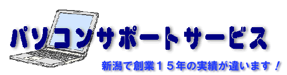 パソコンサポートサービス