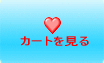 カートを見る 
