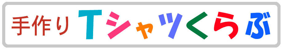 手作りTシャツクラブ