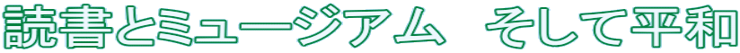読書とミュージアム　そして平和