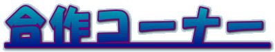 ����R�[�i�[
