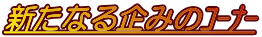 �V���Ȃ��݂̺�Ű