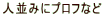 �l���݂Ƀv���t�Ȃ�