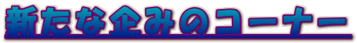 �V���Ȋ�݂̃R�[�i�[