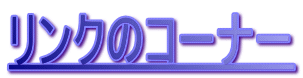 �����N�̃R�[�i�[
