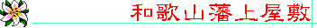 �a�̎R�ˏ㉮�~