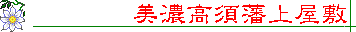 ���{�ˏ㉮�~