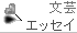 �G�b�Z�C