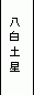九星