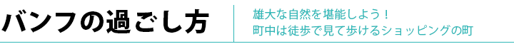 バンフの過ごし方