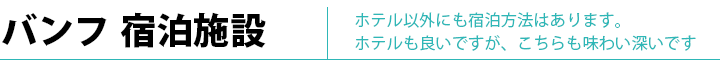 バンフのB&B情報