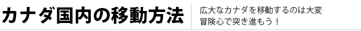 カナダ国内の移動方法