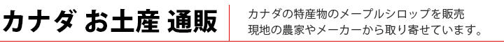 カナダのお土産通販