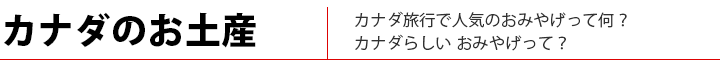 カナダのおみやげって?