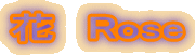 �ԁ@Rose