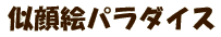 似顔絵パラダイス
