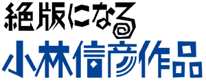 絶版になる小林信彦作品 (秘密の部屋)