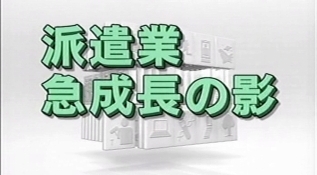 「派遣業　急成長の影」