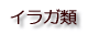 イラガ類
