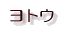 ヨトウ