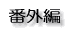 番外編