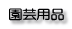 園芸用品