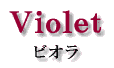 Violet ビオラ