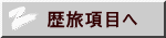 歴旅項目へ