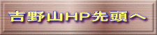 吉野山ＨP先頭へ