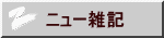 ニュー雑記