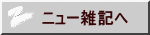 ニュー雑記へ