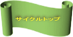 サイクルトップ